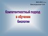 Компетентностный подход в обучении биологии