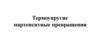 Фазовые переходы. Термодинамика ТМП (Термоупругие мартенситные превращения)