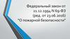 Федеральный закон от 21.12.1994 N 69-ФЗ (ред. от 23.06.2016) "О пожарной безопасности"
