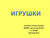 Тема: «Игрушки»