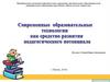 Современные образовательные технологии как средство развития педагогического потенциала