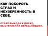 Как побороть страх и неуверенность в себе. Страх выхода к доске, выступления перед людьми