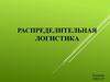 Распределительная логистика
