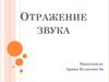 Отражение звука