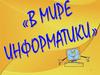 В мире информатики