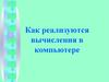Как реализуются вычисления в компьютере