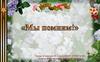Мы помним! 3 класс