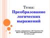 Преобразование логических выражений