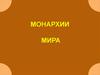Монархии мира
