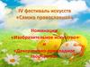 IV фестиваль искусств «Сямжа православная»