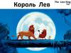 Король Лев