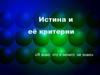 Истина и её критерии