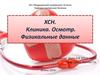 ХСН. Клиника. Осмотр. Физикальные данные