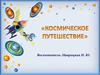 Космическое путешествие