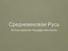 Средневековая Русь. Истоки русской государственности