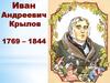 Иван Андреевич Крылов (1769-1844). Басни