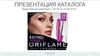 Презентация каталога Oriflame
