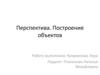 Перспектива. Построение объектов