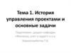 История управления проектами и основные задачи управления
