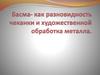 Басма, как разновидность чеканки и художественной обработка металла