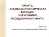 Память как высшая психическая функция. Нарушения и исследование памяти