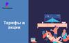 Актуальные тарифы и акции Ростелеком