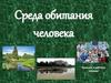 Среда обитания человека