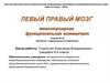 Межполушарная функциональная асимметрия