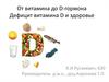 От витамина до D-гормона. Дефицит витамина D и здоровье