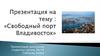Свободный порт Владивосток