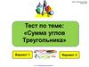 Тест по теме: "Сумма углов треугольника"