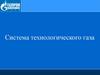 Система технологического газа. Газпром