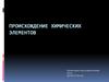 Происхождение химичесих элементов