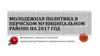 Молодежная политика в Пермском муниципальном районе на 2017 год