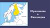 Образование в Финляндии