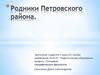 Родники Петровского района. Саратовская область,
