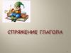 Спряжение глагола