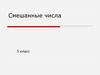Смешанные числа 5. класс