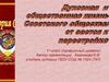 Духовная и общественная жизнь Советского общества. 11 класс