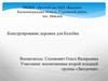Конструирование дорожки для Колобка