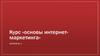 Курс «основы интернет-маркетинга». Дизайнеры. Лекция №1