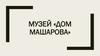 Музей «Дом Машарова»