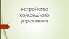 Устройства командного управления