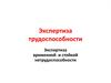 Экспертиза трудоспособности. Экспертиза временной и стойкой нетрудоспособности