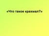 Что такое крахмал?