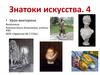 Знатоки искусства. Урок-викторина (4 класс)