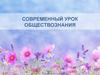 Современный урок обществознания