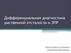 Дифференциальная диагностика умственной отсталости и ЗПР