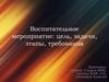 Воспитательное мероприятие: цель, задачи, этапы, требования