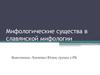Мифологические существа в славянской мифологии